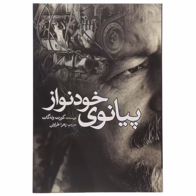 کتاب پیانوی خودنواز اثر کورت ونه گات