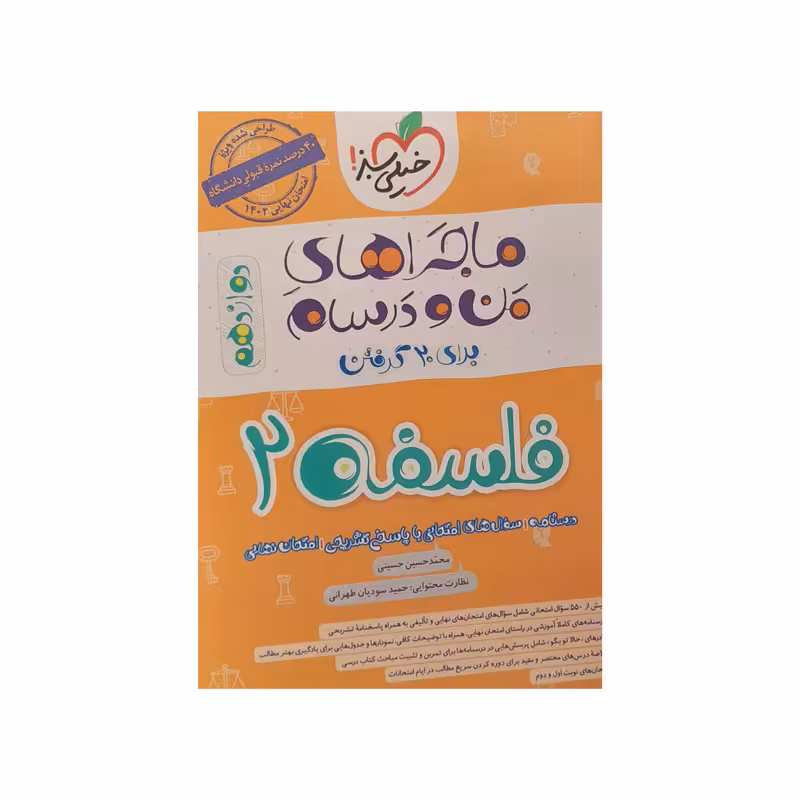 کتاب ماجراهای من و درسام فلسفه دوازدهم اثر حسین حسینی  انتشارات خیلی سبز
