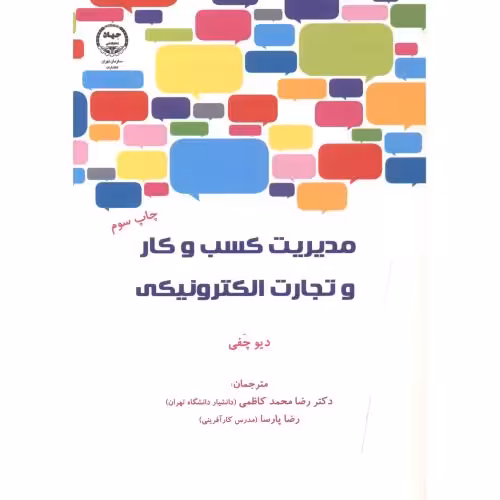 کتاب مدیریت کسب و کار و تجارت الکترونیکی