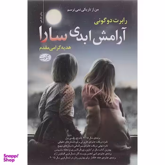 کتاب آرامش ابدی سارا اثر رابرت دو گونی نشر آموت