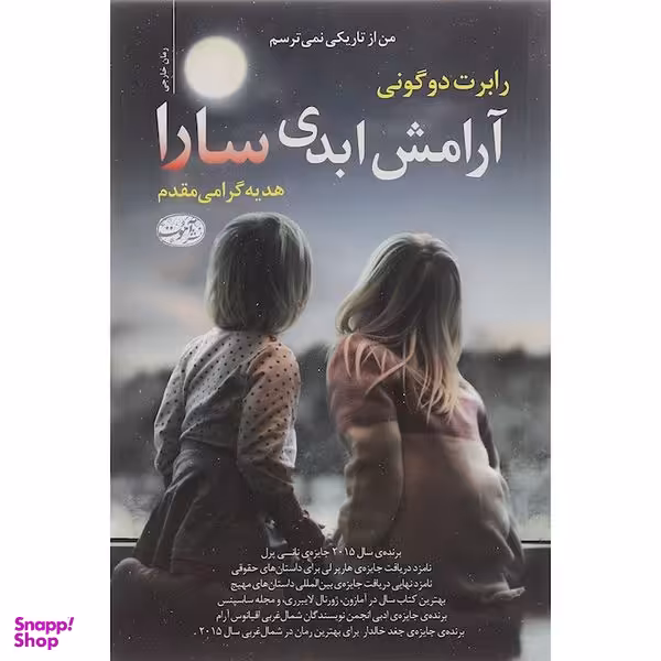 کتاب آرامش ابدی سارا اثر رابرت دو گونی نشر آموت