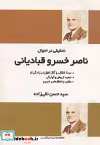 قیمت و خرید کتاب ناصر خسرو قبادیانی اثر حسن تقی زاده | ایده بوک