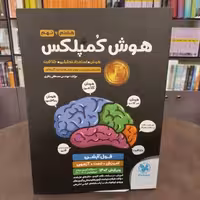 هوش کمپلکس هشتم و نهم مهروماه   نویسنده مصطفی باقری  انتشارات  مهرو ماه 