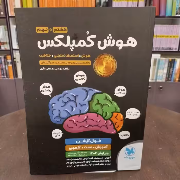 هوش کمپلکس هشتم و نهم مهروماه   نویسنده مصطفی باقری  انتشارات  مهرو ماه 