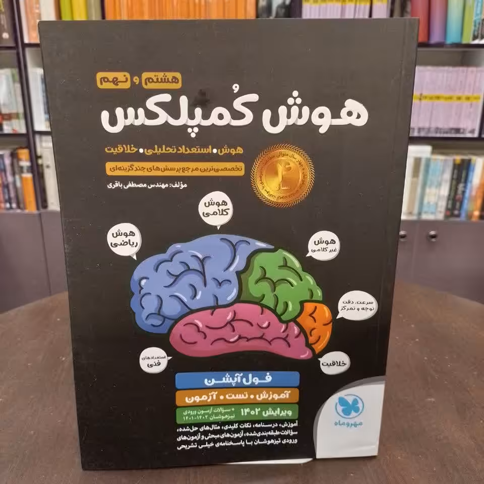 هوش کمپلکس هشتم و نهم مهروماه   نویسنده مصطفی باقری  انتشارات  مهرو ماه 