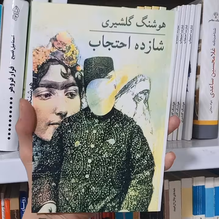 کتاب شازده احتجاب