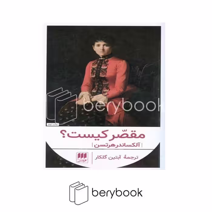 کتاب مقصر کیست / شومیز / هرمس