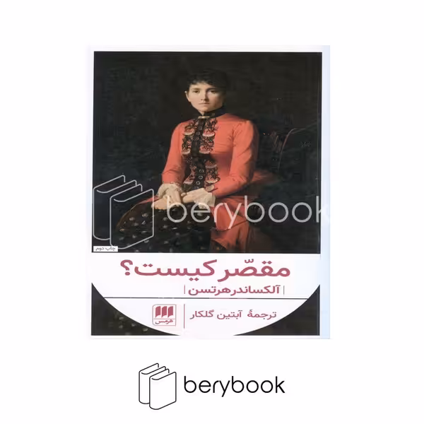 کتاب مقصر کیست / شومیز / هرمس