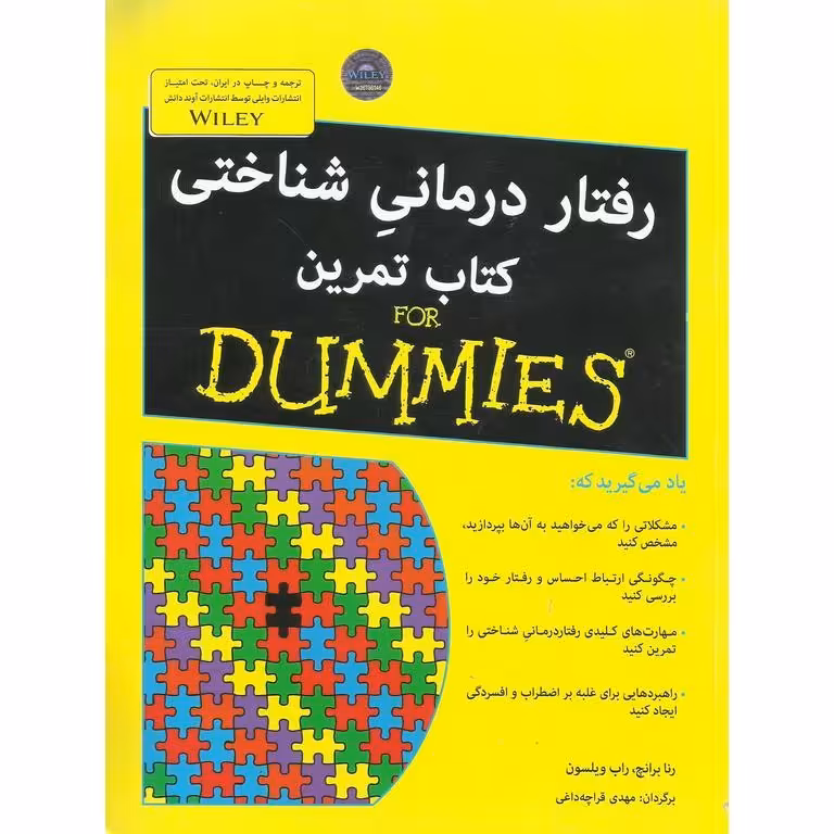 رفتار درمانی شناختی کتاب تمرین (FOR DUMMIES)