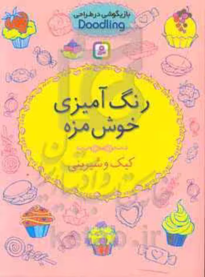 کتاب رنگ آمیزی خوش مزه از بازیگوشی در طراحی Doodling