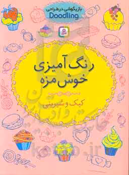 کتاب رنگ آمیزی خوش مزه از بازیگوشی در طراحی Doodling