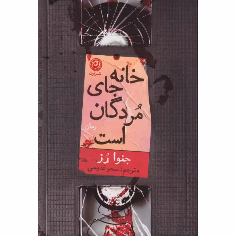 خانه جای مردگان است