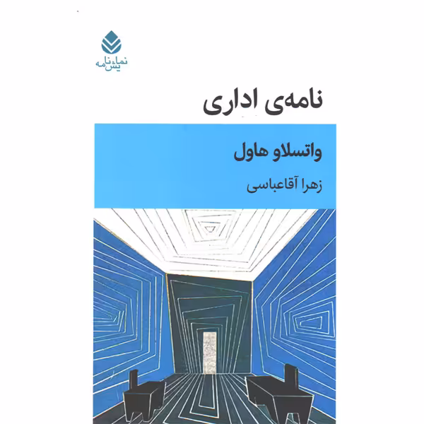 کتاب نامه ی اداری اثر واتسلاو هاول