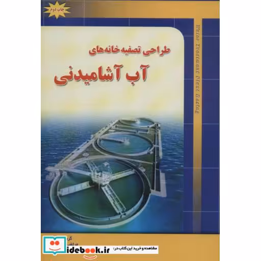 کتاب طراحی تصفیه خانه های آب آشامیدنی اثر مرتضی حسینیان