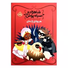 کتاب شاهزاده سیاه پوش 6 هیولای ژله ای اثر شنون هیل و دین هیل انتشارات پرتقال 