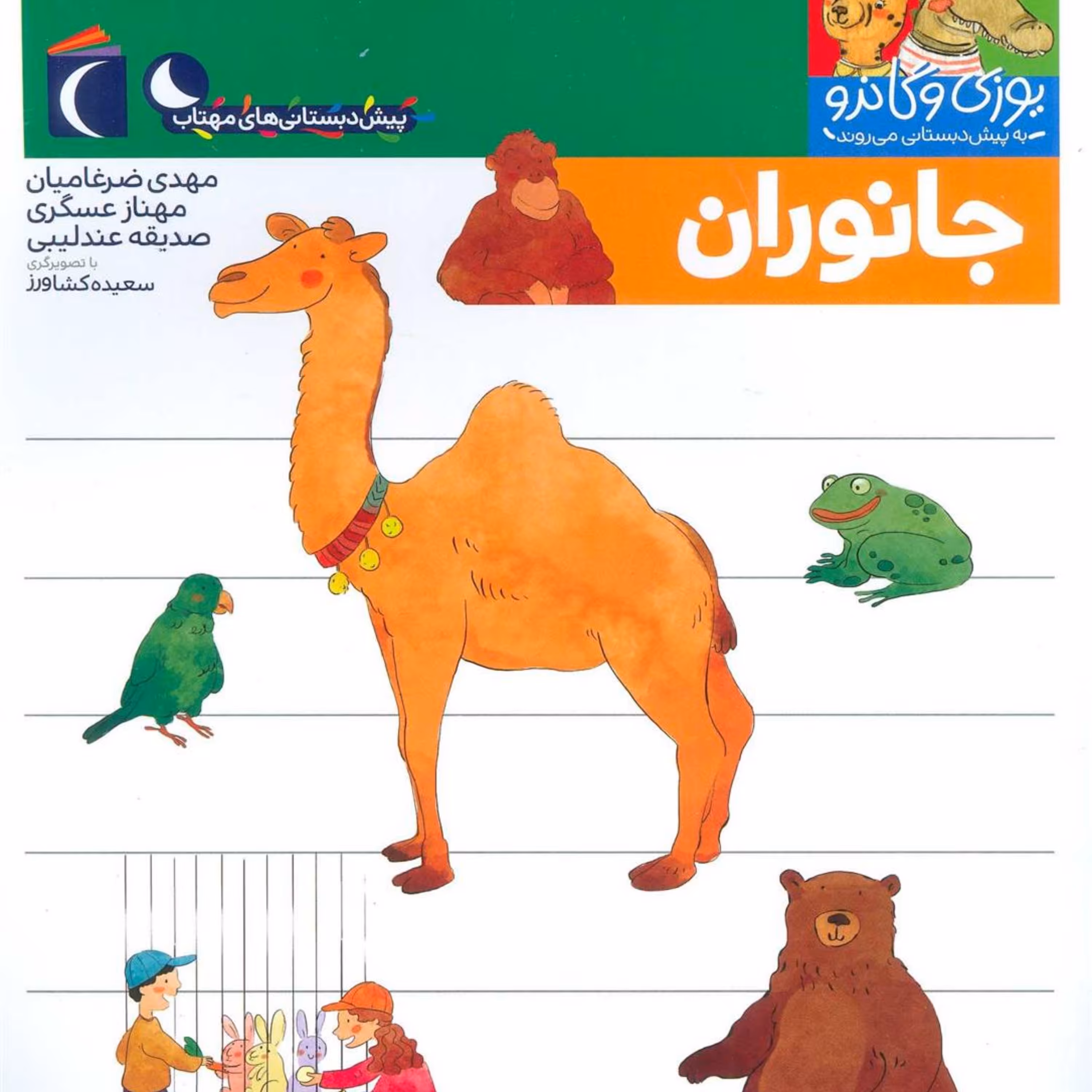 جانوران (یوزی و گاندو به پیش دبستانی می روند)