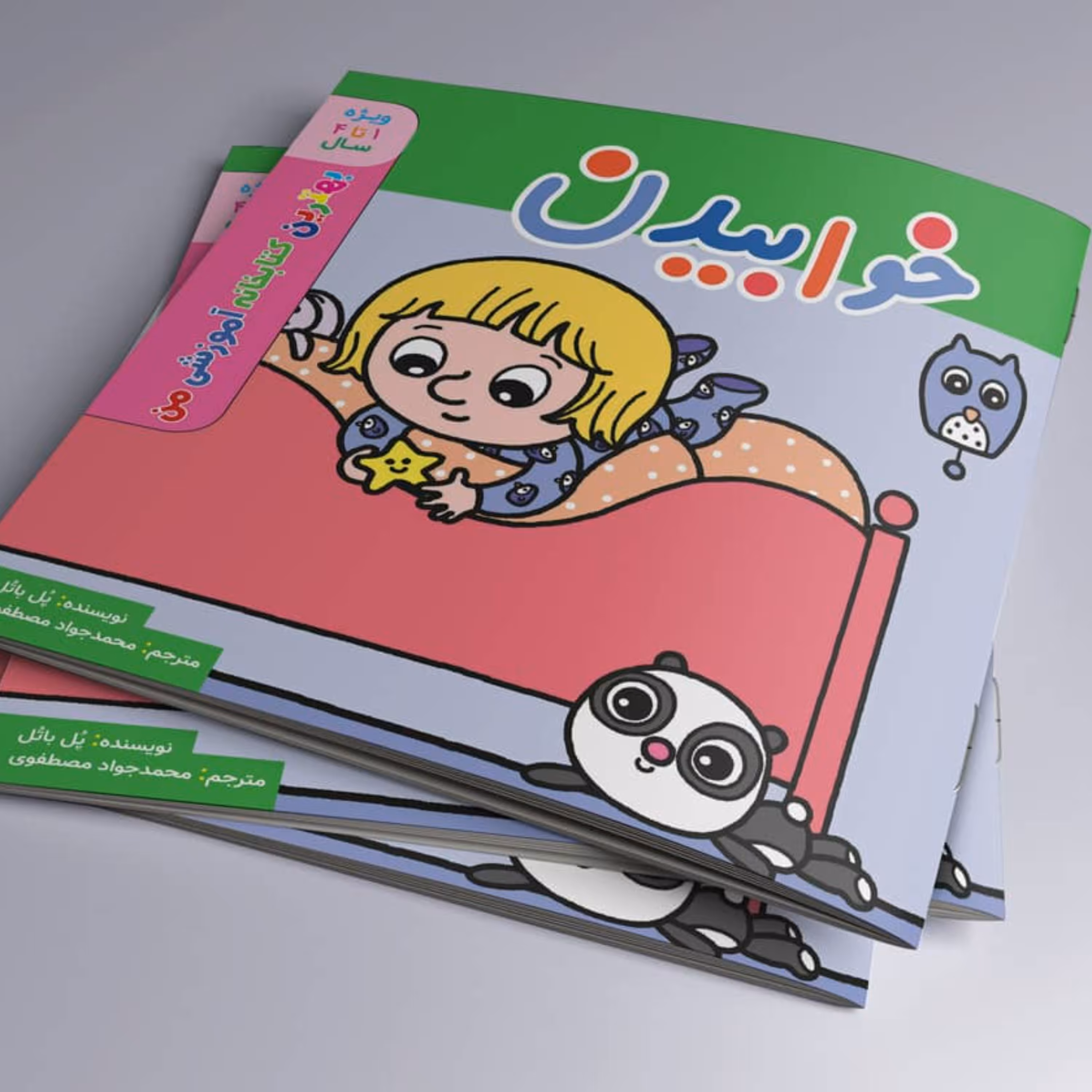 خوابیدن (بهترین کتابخانه آموزشی من)
