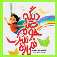 کتاب دیگه حوصلم سر نمی ره انتشارات نورالزهرا
