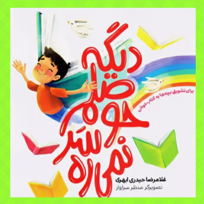 کتاب دیگه حوصلم سر نمی ره انتشارات نورالزهرا