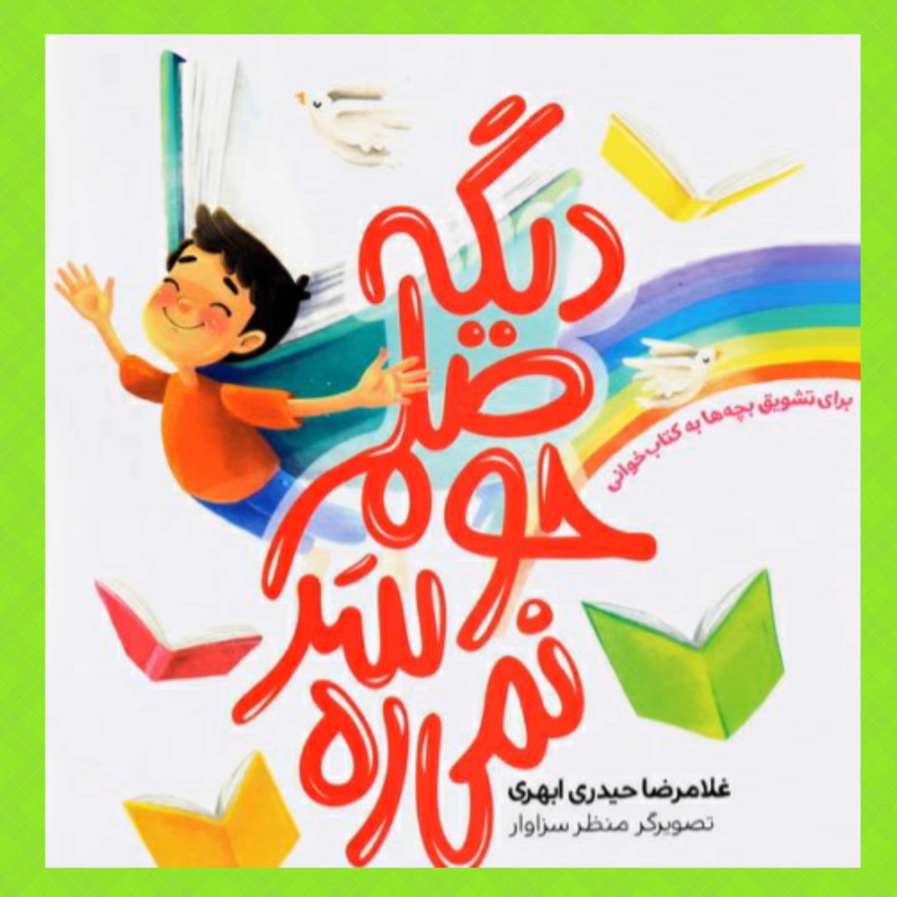 کتاب دیگه حوصلم سر نمی ره انتشارات نورالزهرا