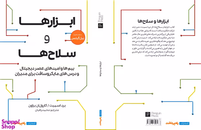 کتاب ابزارها و سلاح‌ ها اثر برد اسمیت و کارول براون انتشارات راه پرداخت