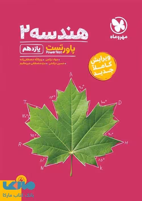 پاور تست هندسه یازدهم مهروماه