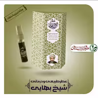 عطر شیخ بهایی طیبستان فدک (غلتکی 2.5 گرمی)