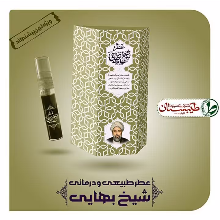 عطر شیخ بهایی طیبستان فدک (غلتکی 2.5 گرمی)