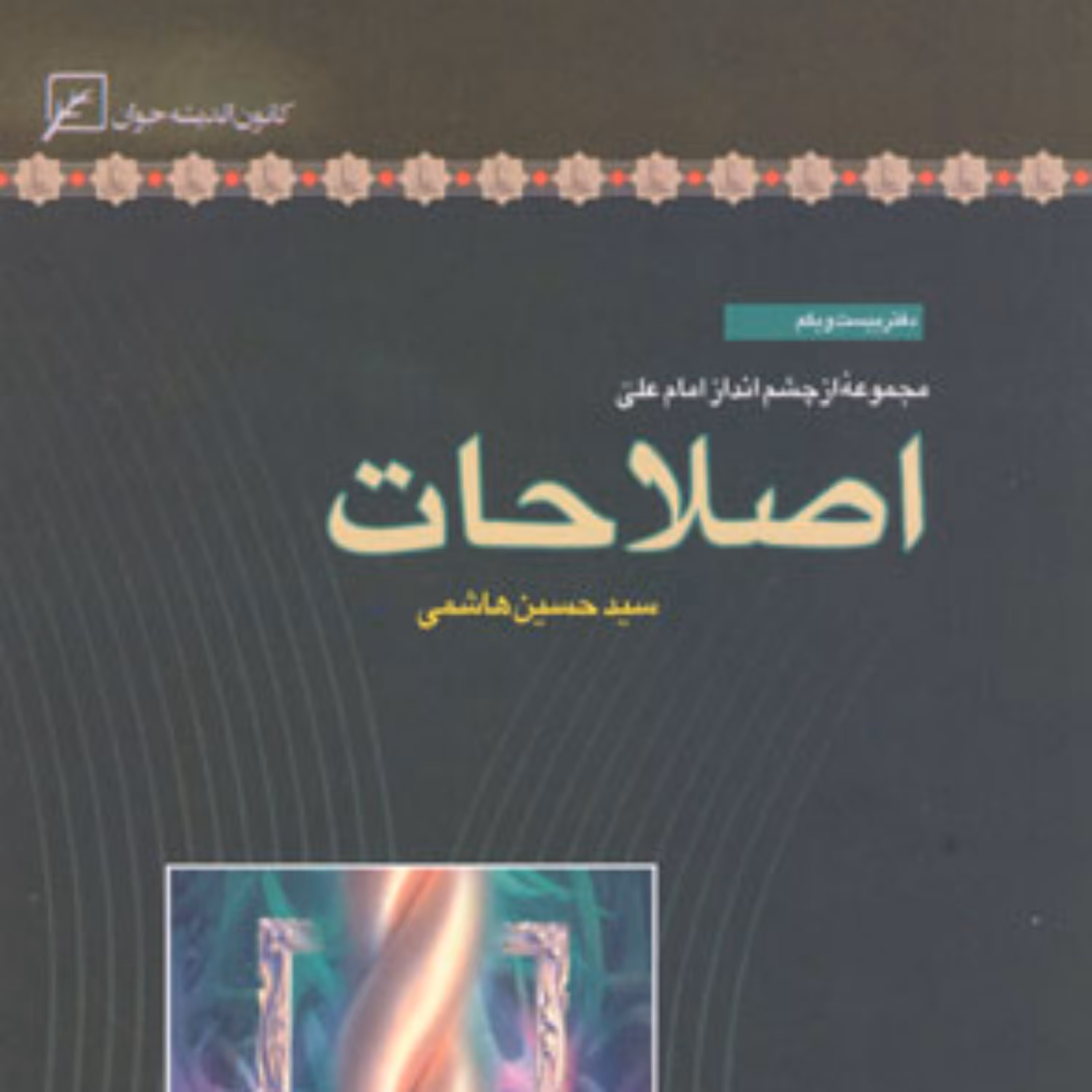 کتاب اصلاحات اثر سیدحسین هاشمی