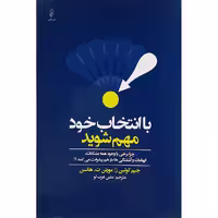 کتاب با انتخاب خود مهم شوید اثر جیم کولوین ز و مورتن ت هانسن انتشارات البرز