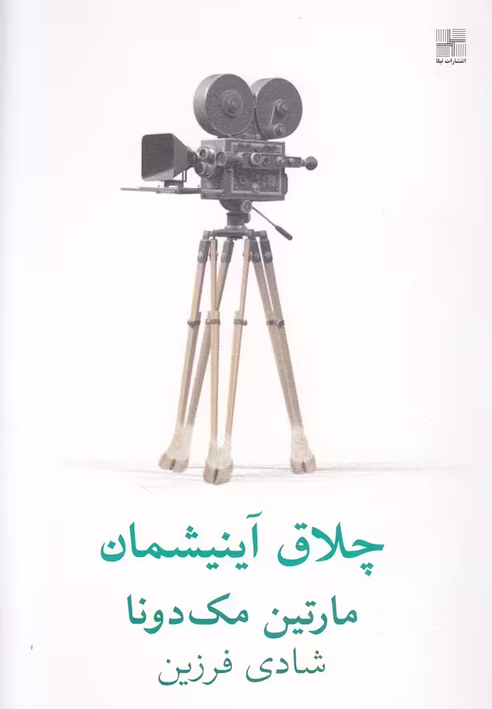 کتاب چلاق آینیششمان نمایشنامه