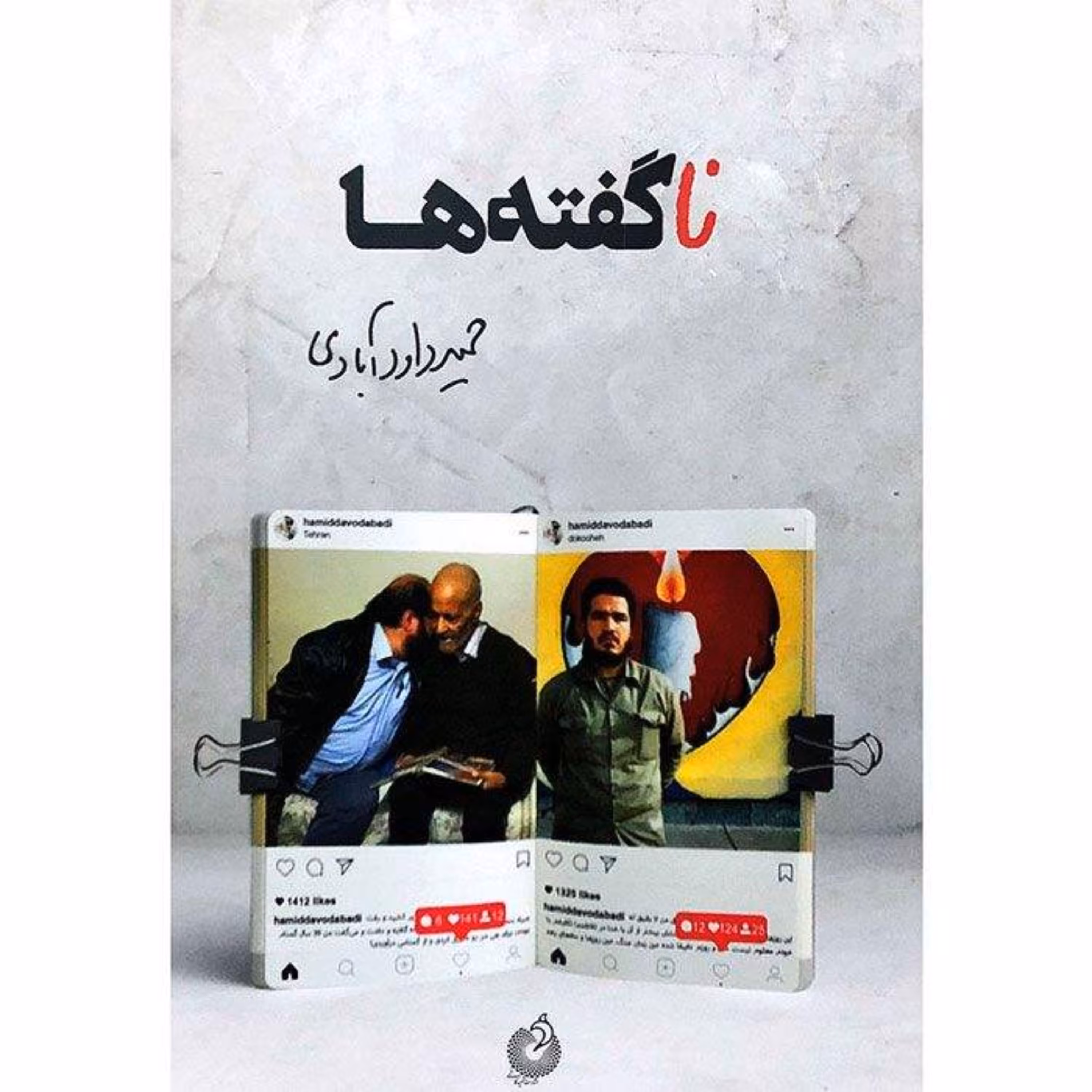 ناگفته ها (خاطرات)