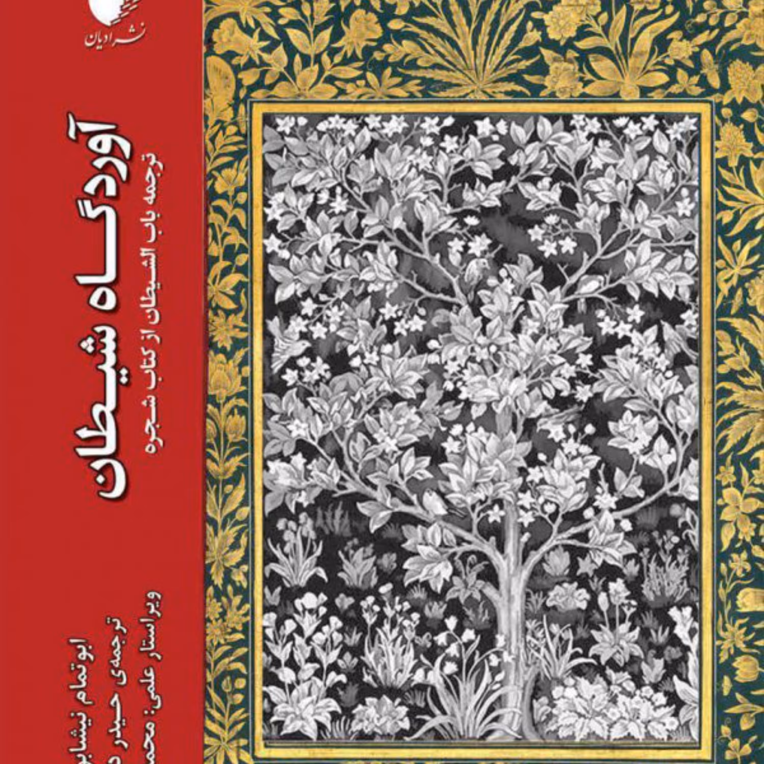 آوردگاه شیطان ترجمه باب الشیطان از کتاب شجره