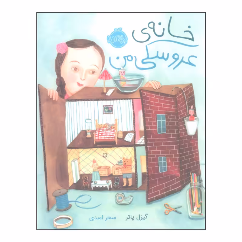 کتاب 	خانهی عروسکی من اثر گیزل پاتر انتشارات پرتقال