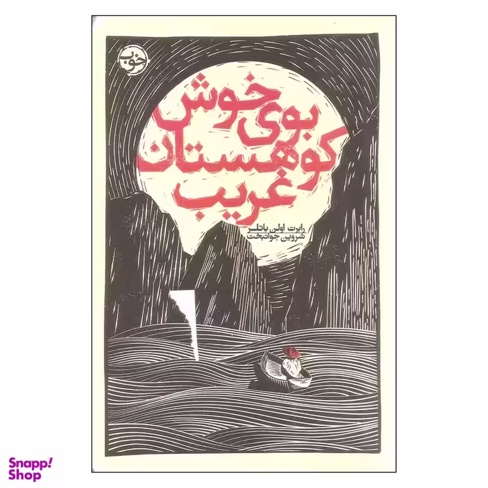 کتاب بوی خوش کوهستان غریب اثر رابرت اولن باتلر انتشارات خوب