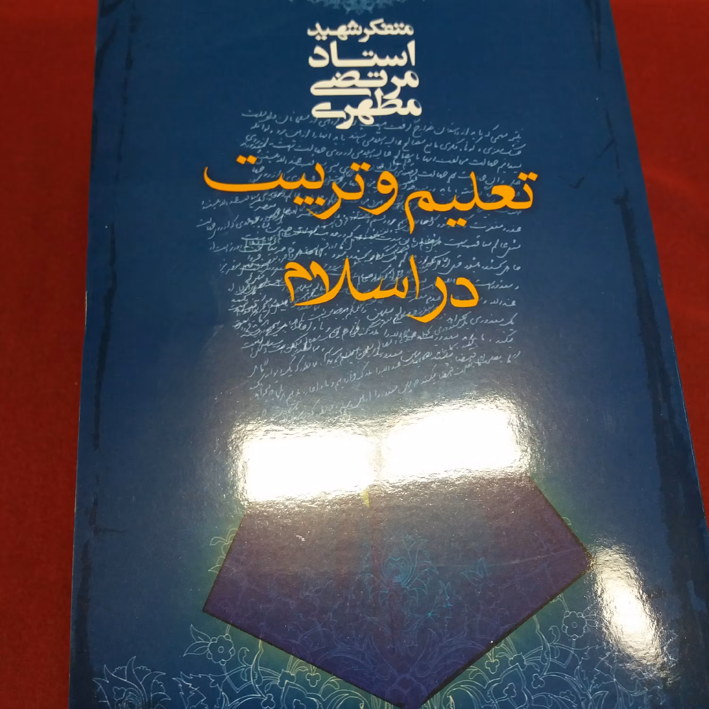 کتاب تعلیم و تربیت در اسلام شهید مطهری