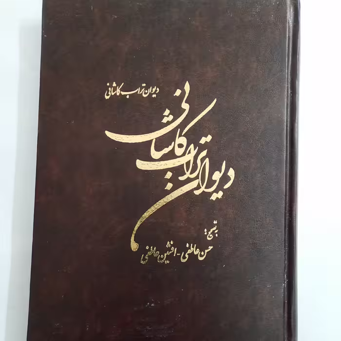 دیوان تراب کاشانی به تصحیح حسن عاطفی و افشین عاطفی وزیری جلد سخت 