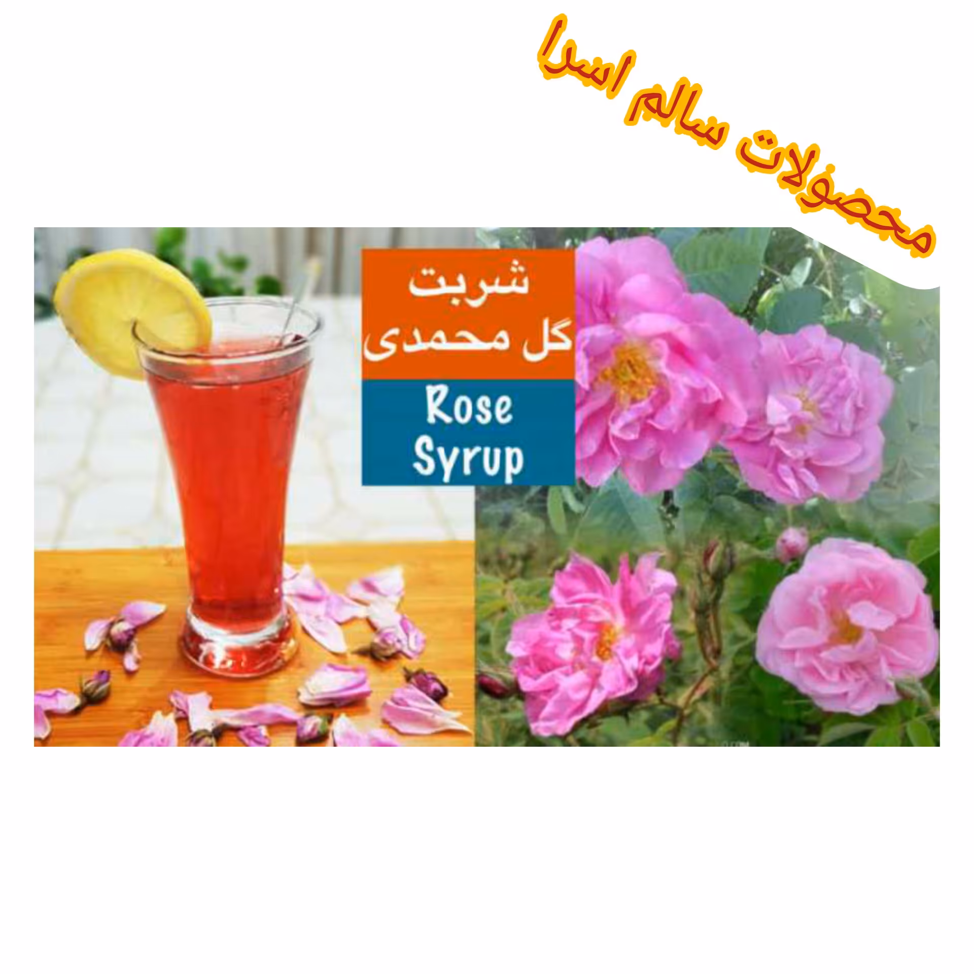 شربت گل محمدی خالص واعلا