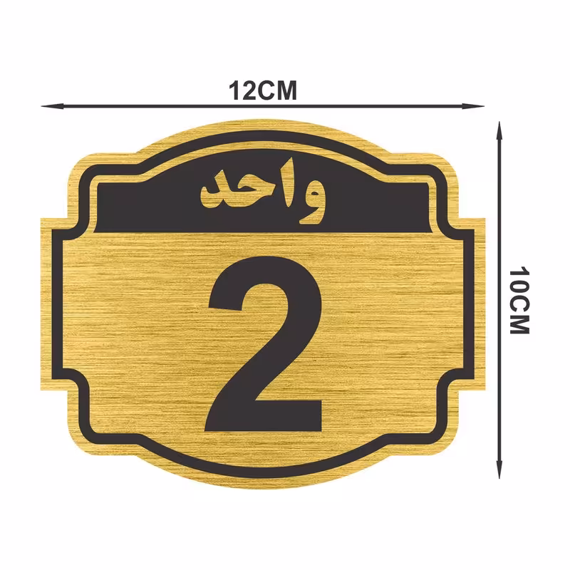 تابلو نشانگر طرح پلاک واحد شماره دو