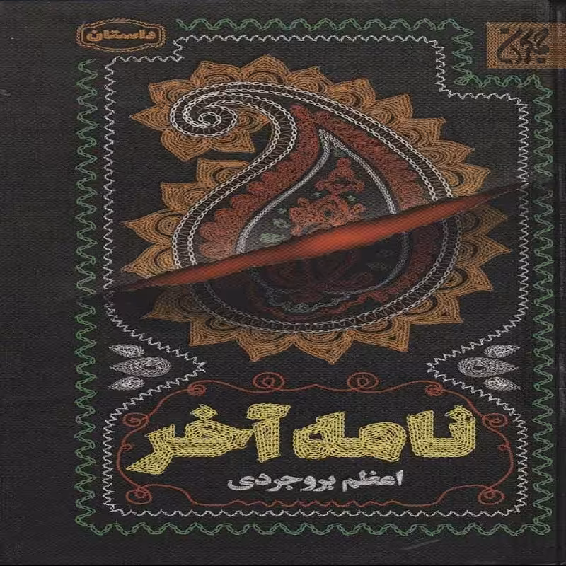 نامه آخر