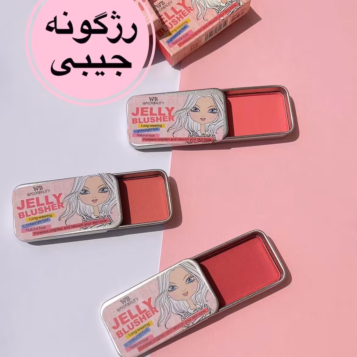 رژگونه جیبی