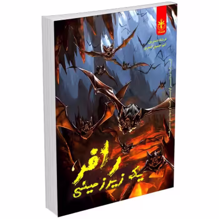 کتاب رافر یک زیرزمینی اثر فرشته دسترس و امیرحسین اصغری