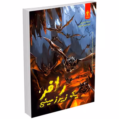 کتاب رافر یک زیرزمینی اثر فرشته دسترس و امیرحسین اصغری