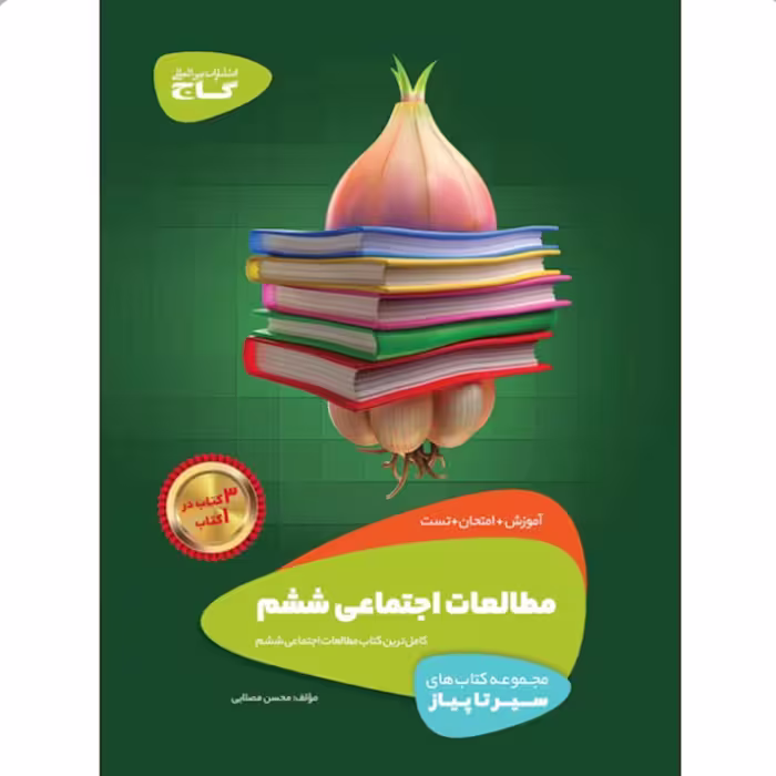 کتاب مطالعات اجتماعی ششم سری سیر تا پیاز گاج