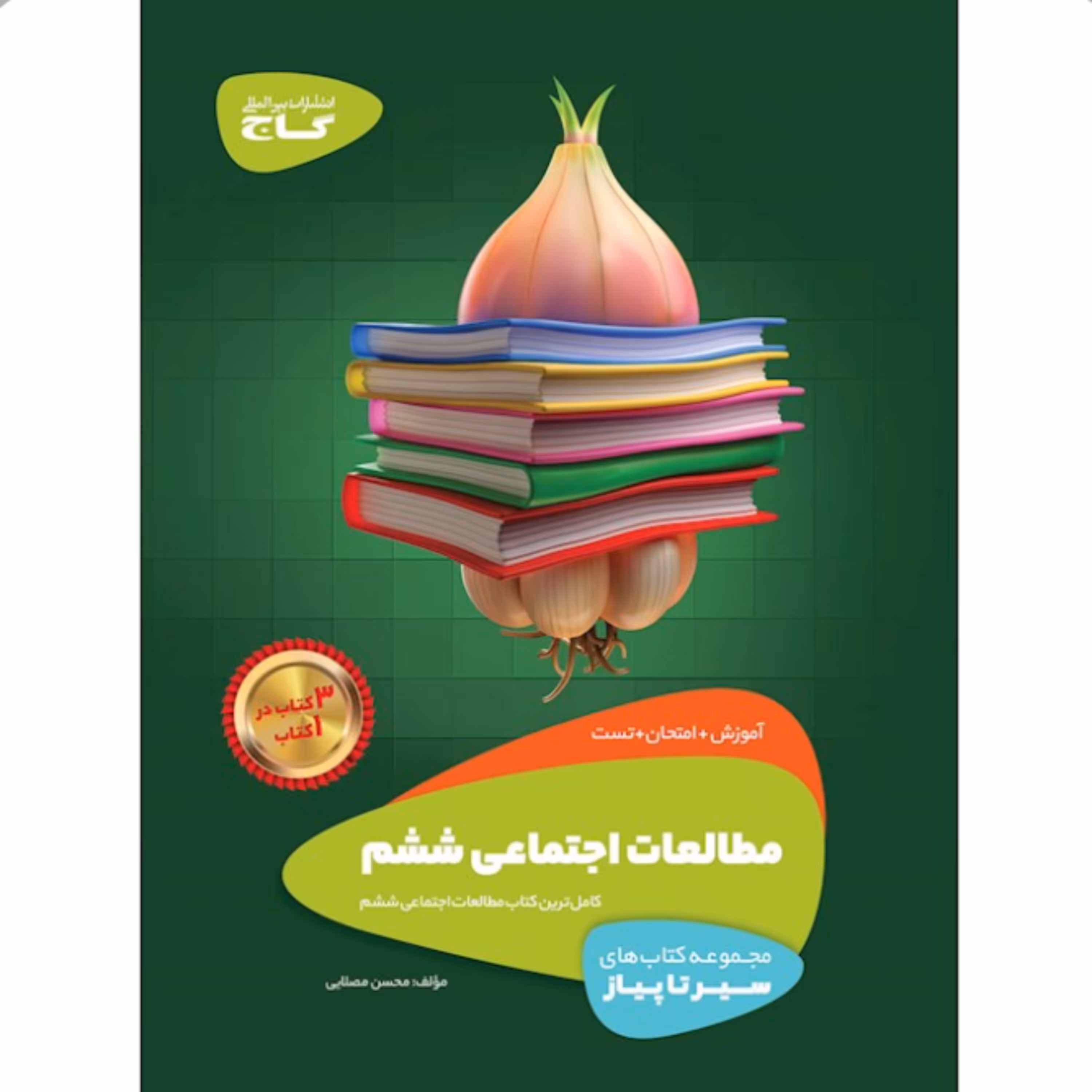 کتاب مطالعات اجتماعی ششم سری سیر تا پیاز گاج