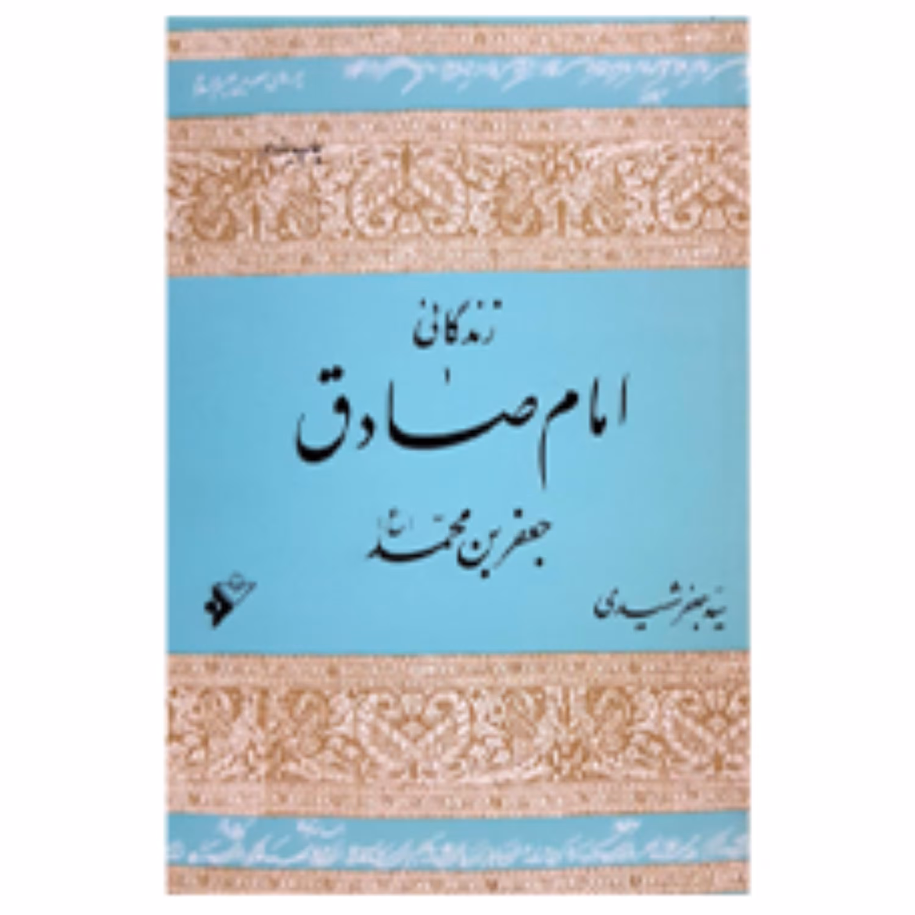 کتاب زندگانی امام صادق جعفربن محمد