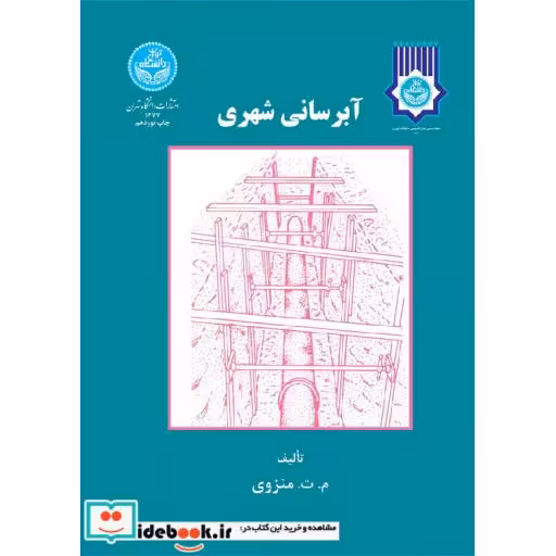 کتاب آبرسانی شهری 1677 اثر محمد تقی منزوی
