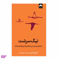کتاب نیک سرشت اثر بکی کندی انتشارات میلکان