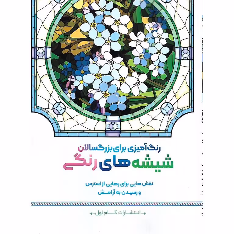 رنگ آمیزی برای بزرگسالان شیشه های رنگی