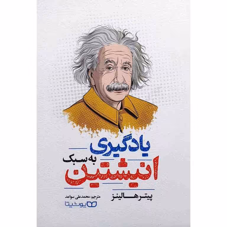 یادگیری به سبک انیشتین